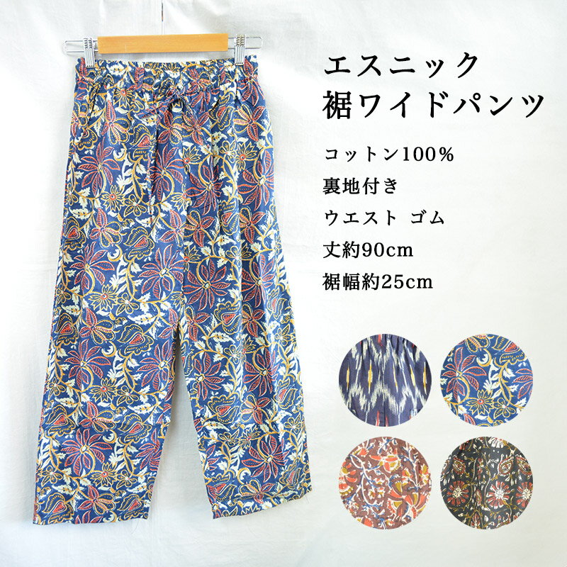 Rakuten - エスニック ワイド パンツ 着丈約90cm 股上約33cm ウエストゴム 裾幅約25cm /綿100/リラックス/コットン/家着/レディース/おうち時間/インド製/ファッション/エスニック柄/アジアン/安い