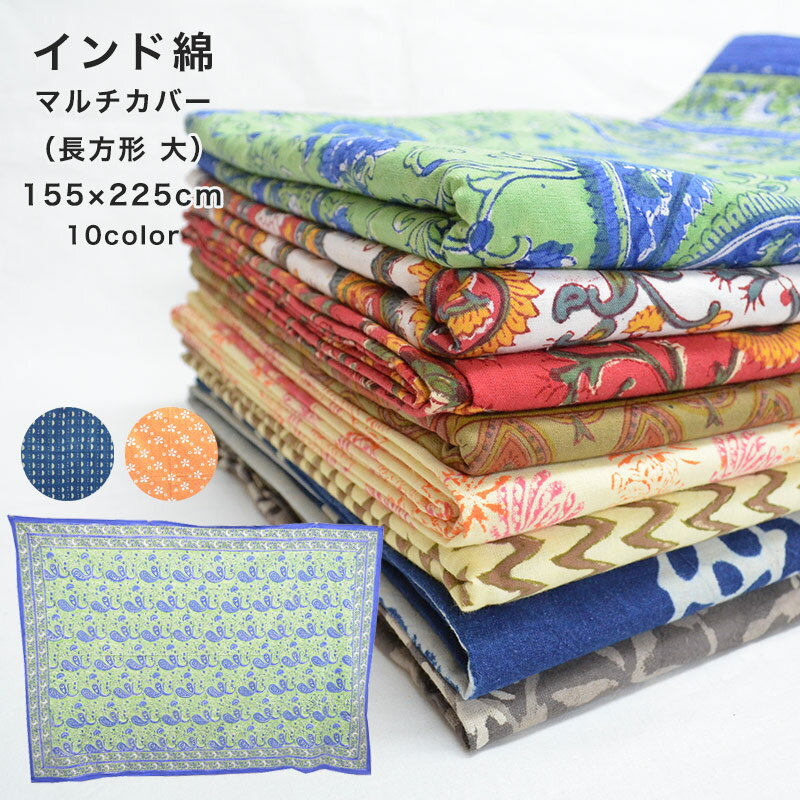 Anjuna エスニック柄 インド綿 コットン100％ 155cm×225cm マルチカバー 大/用途いろいろ/使える/ナチュラル/ブロックプリント/ベッドカバー/テーブルカバー/仕切り/大判/安い/大きい　長方形　(水洗いすると7cmほど縮みます)のサムネイル
