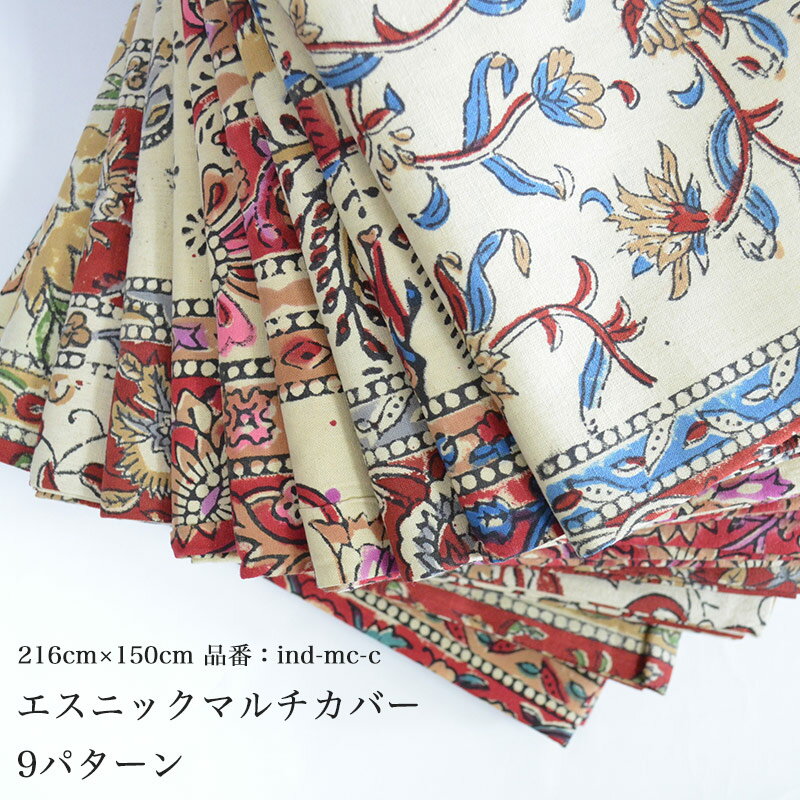 エスニック柄 インド綿 コットン100％ 216cm×150cm 大きめ マルチカバー/エンジ/ゾウ/動物/植物/ボタニ..
