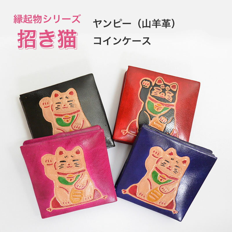 ヤンピー 限定 縁起物シリーズ 招き猫 コインケース 選べる4色(ブラック・ネイビー・レッド・ピンク) 旅行 小銭入れ 山羊 革 レザー メンズ レディース キッズ 子供 兼用 お土産 かわいい 雑貨 安い やわらかい インド製