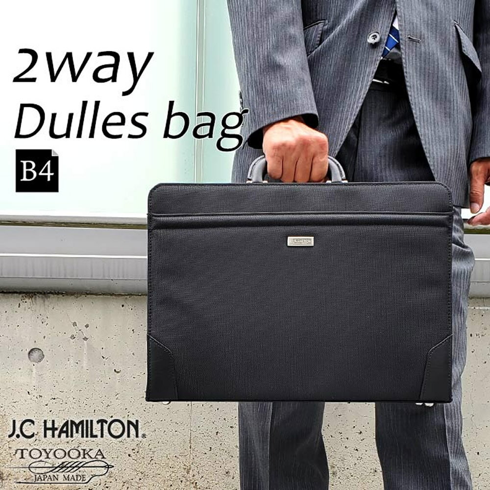 ビジネスバッグ ダレスバッグ ショルダーバッグ 2way 日本製 豊岡製鞄 メンズ B4 横 大開き ワンタッチ錠前 通勤 黒 ジェイシーハミルトン J.C HAMILTON