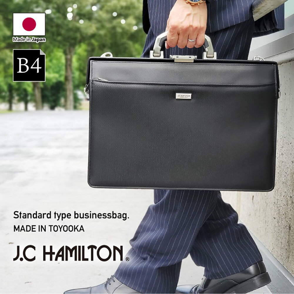 ダレスバッグ ビジネスバッグ メンズ B4 ブリーフケース 豊岡製鞄 日本製 自立 鍵付き ショルダーベルト付き 2way 通勤 営業 出張 KBN22302 J.C HAMILTON ジェーシー ハミルトン