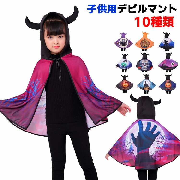 キッズ ハロウィンデビルマント ハロウィン コスチューム 衣装 コスプレ 仮装 コスチューム キッズ ハ..