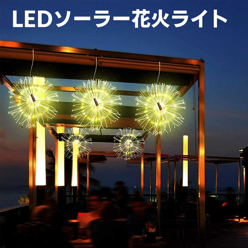 楽天kanaushopソーラー花火ライト 電気代不要 LEDストリングライト 150ライト シルバーワイヤー 屋外ソーラーガーデン装飾ライト LED屋外花火ソーラーガーデン装飾通路ライト 結婚披露宴/パーティー/パーティー/クリスマスデコレーションに最適