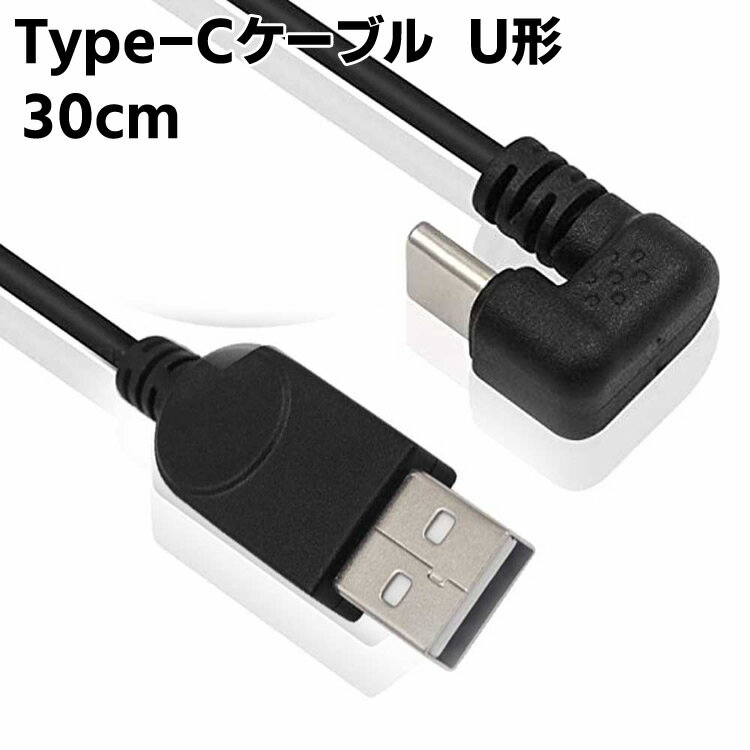 U字 USB Type Cケーブル3A USB Cケーブル 180度USB-C to USB A急速充電ケーブル USB-A オスto USB-C オス Galaxy S9 S8 Note 9 8, MacBook その他USB-C機器対応 30cm 送料無料
