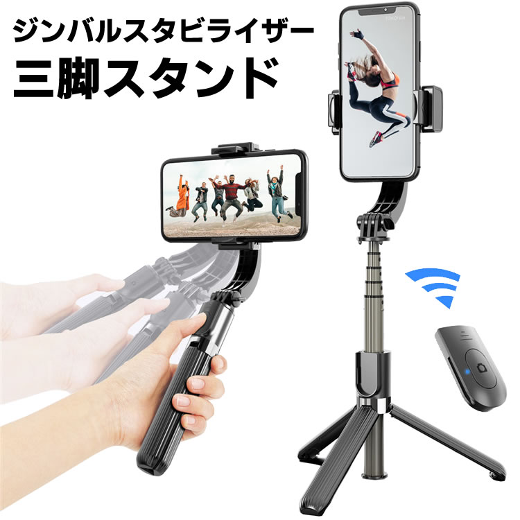 楽天kanaushopスマホ用ジンバル GIMBAL STABILIZER 三脚機能付 1軸 ジンバル スタビライザー 三脚付きセルカ棒 三脚 リモコン付 Bluetooth スマホ三脚 ミニ三脚 シャッター付 スマホ 自分撮り 自撮り スタンド 無線 伸縮式 折り畳み 多機能 持ち運びに便利