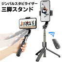 スマホ用ジンバル GIMBAL STABILIZER 三脚機能付 1軸 ジンバル スタビライザー 三脚付きセルカ棒 三脚 リモコン付 Bluetooth スマホ三脚 ミニ三脚 シャッター付 スマホ 自分撮り 自撮り スタンド 無線 伸縮式 折り畳み 多機能 持ち運びに便利