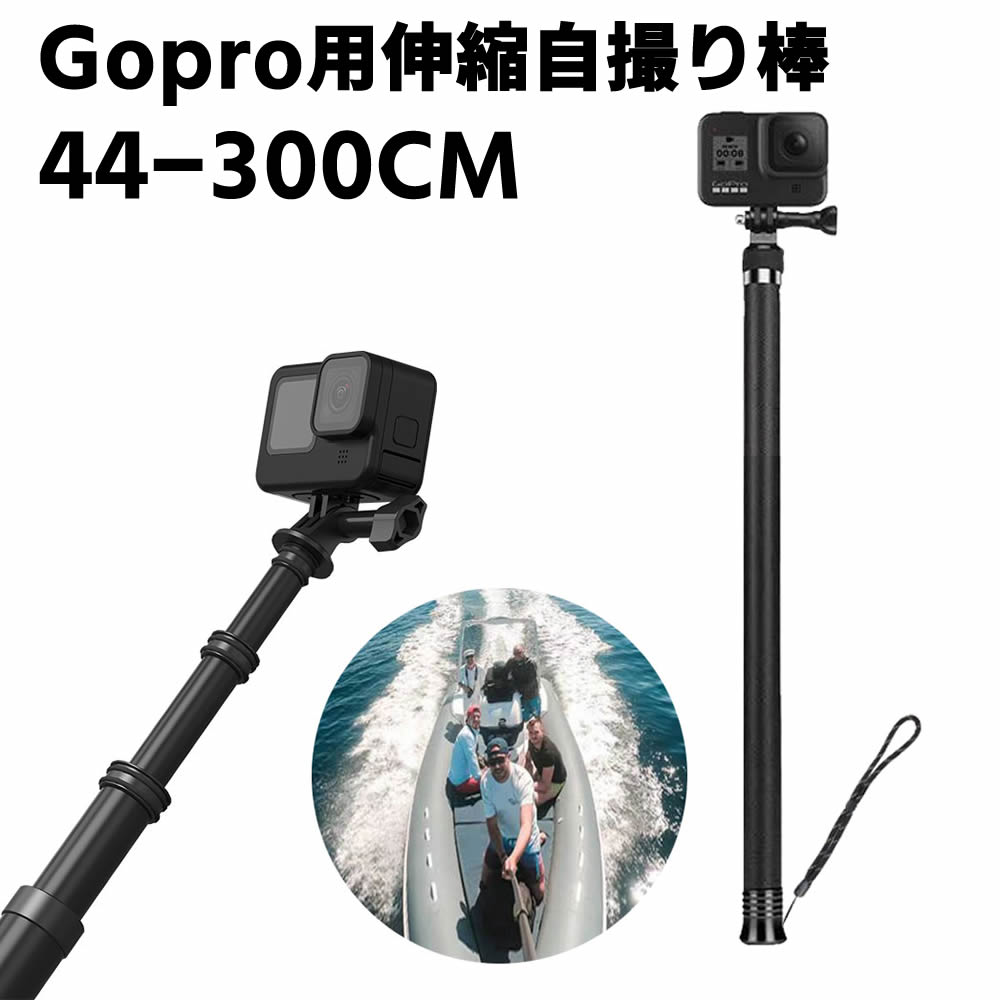 9段階調整可 自撮り棒 セルカ棒 Gopro9 8 7 6 5 4用 延長ポール3M 炭素繊維カーボン製 自撮り棒 高所撮影 軽量 伸縮 180°回転 折りたたみ式 Gopro Hero/xiaomi Yi/SJCAMなどのアクションカメラ対応 【検索用キーワード】 自撮り棒 セルカ棒 Gopro用 延長ポール3M 炭素繊維カーボン製 自撮り棒 高所撮影 軽量 伸縮 180°回転 折りたたみ式 Gopro Hero/xiaomi Yi/SJCAMなどのアクションカメラ対応 9段階利用9段階調整可 自撮り棒 セルカ棒 Gopro9 8 7 6 5 4用 延長ポール3M 炭素繊維カーボン製 自撮り棒 高所撮影 軽量 伸縮 180°回転 折りたたみ式 Gopro Hero/xiaomi Yi/SJCAMなどのアクションカメラ対応 商品詳細 【炭素繊維材料】：強度と軽量を兼ね備えています。優れた高硬度、耐久性を持っています。 【長さ調節可能】：最長300cm 最短44cm 伸縮でき、ラバーエプロンをそのままにして190cm伸縮できます。 アウトドア活動や手が届かないところの撮影に便利です。 （注意：炭素繊維材料のため、任意の長さには調節出来ません。 (44-100-135-190-220-270-300cm)9段階の長さに調節可能です。 【折りたたみ式】：折りたたんでコンパクトに収納できる省スペース設計で、最短44cmまで折りたためるため持ち運びが簡単です。 【握りのフィット感】：超軽量、重さはわずか240gで持ち運びも楽々。 滑らかな表面で握りやすい素材です。 1/4インチネジ採用 サイズ 最長：300cm 44-300cm の9段階で調整可能 対応機種 GoPro9/8/7/6/5/4/3/2/1 ゴープロ Hero 、xiaoyi、SJCAM、LEVIN、MUSON、APEMAN、DBPOWER、AKASO、wimius、AKASO EK5000 ek7000 等のアクションカム/ウェアラブルカメラ/スポーツカメラに適用します。 ■ご注意■ ※輸入品につきまして、本体や化粧箱に小さめの傷や汚れが付く場合があります。予めご了承ください。 ※製品改良の為、予告なしにパーツのカラーなど仕様変更がある場合があります。予めご了承ください。 ※製品のサイズは平置き測量の為、多少の誤差がありますのでご了承ください。 ※PC環境や撮影状況などの違いにより実際のお色とは若干異なる場合がございます。 ※商品の使用中に生じたいかなる損害も、当店では責任を負いかねます。利用はお客様ご自身の責任において行ってください。