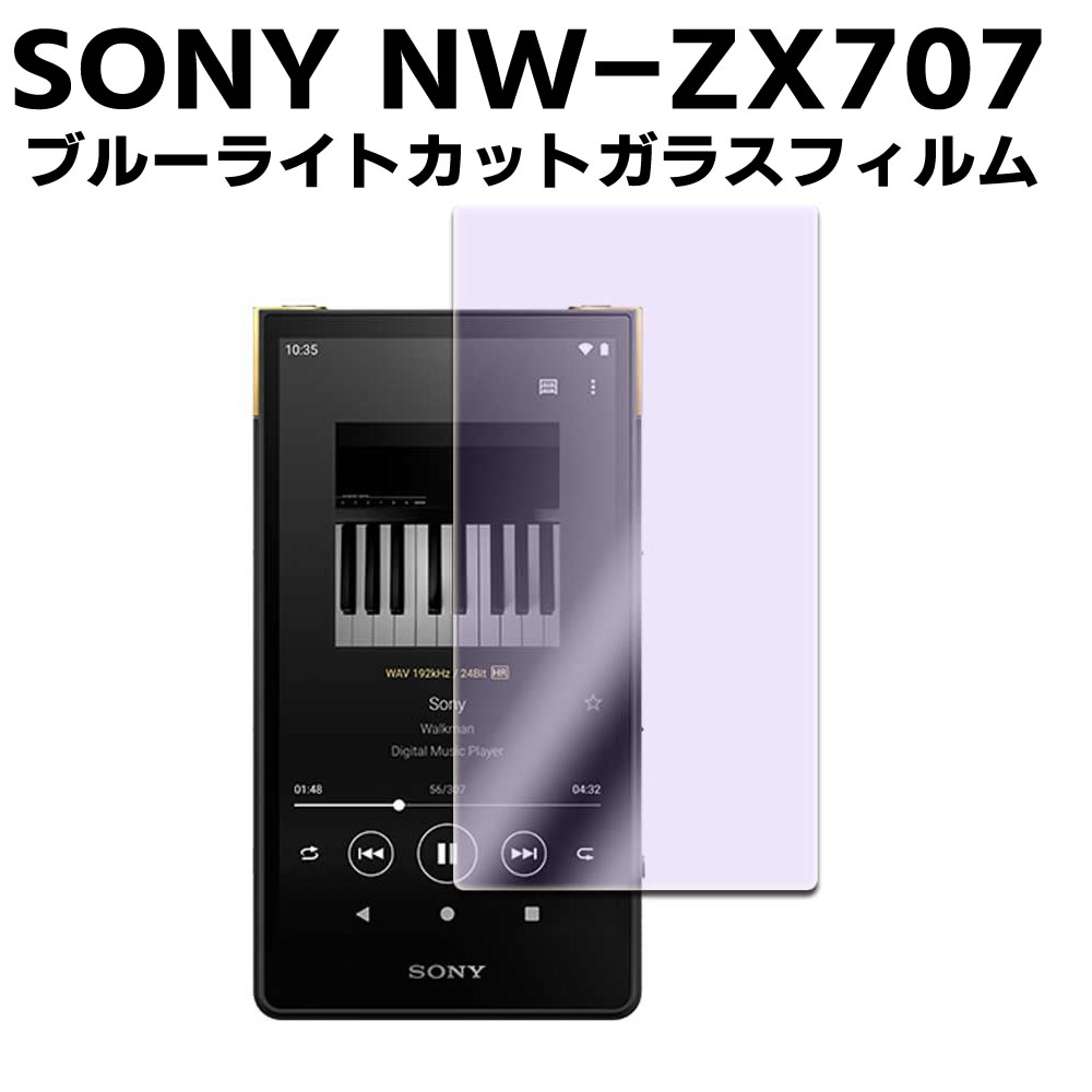 SONY NW-ZX707シリーズ ウォークマン NW-ZX707ブルーライトカット 強化ガラス 液晶保護フィルム ガラス..