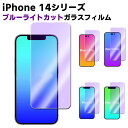 iPhone14 14Pro 14Plus 14ProMax ブルーライトカット 強化ガラス 液晶保護フィルム ガラスフィルム 耐指紋 撥油性 表面硬度 9H 業界最薄0.3mmのガラスを採用 2.5D ラウンドエッジ加工 【検索用キーワード】 液晶フィルム 液晶保護フィルム 強化ガラス ガラス ブルーライトカット 強化ガラス 液晶保護フィルム ガラスフィルム 耐指紋 撥油性 表面硬度 9H 業界最薄0.3mmのガラスを採用 2.5D ラウンドエッジ加工 アローズ ウィー 耐指紋 表面硬度 9H 目に優しい 撥油性 0.25mm 指紋防止 2.5Dラウンドエッジ加工 2.5D貼りやすい 0.25mm スマートフォン クリーナーシート付き 液晶保護 汚れ防止 気泡ゼロ 極薄タイプ 高感度タッチ 指紋つきにくい 衝撃吸収 全面吸着タイプ 飛散防止 防水防滴 硬度9H 耐衝撃 指紋防止 気泡ゼロ 高感度タッチ 飛散防止 全面吸着タイプ 貼りやすiPhone14 14Pro 14Plus 14ProMax ブルーライトカット 強化ガラス 液晶保護フィルム ガラスフィルム 耐指紋 撥油性 表面硬度 9H 業界最薄0.3mmのガラスを採用 2.5D ラウンドエッジ加工 商品詳細 ブルーライトカット機能を加え、究極に目に優しいガラスフィルム。 フィルムの表面はハードコート加工、オイルコーティング加工、スムースタッチ加工といった様々な特殊加工を施しており、油分やほこり・指紋に対して非常に強い抵抗力を持つ他、指でスムーズに操作できます。ガラスが持つ光収集作用でより明るく鮮明に見えます。 高級ガラス素材を使用。厚さ0.3mm、硬度9Hの傷がつきにくい強化ガラス。 「2.5D」ラウンドエッジ加工で欠けにくく手に持ってもガラスエッジ部に指が引っかかる心配はありません。 エアーレス加工でムラ無く貼れます。ガラスを液晶に置くだけで自然に吸着、 気泡が出来にくく誰でも簡単に貼り付ける事が可能です。 ■対応機種 iPhone14 iPhone14 Plus iPhone14 Pro iPhone14 ProMax ■ご注意 液晶画面のラウンドデザインによるフィルム剥がれ・浮き上がり、スマホケースの干渉を防ぐため、強化ガラスは画面より一回り程度小さいサイズでの設計となっております。 デザイン等につきましては入荷時期により変更となる場合があり、現物基準とさせていただいております。予めご了承ください。