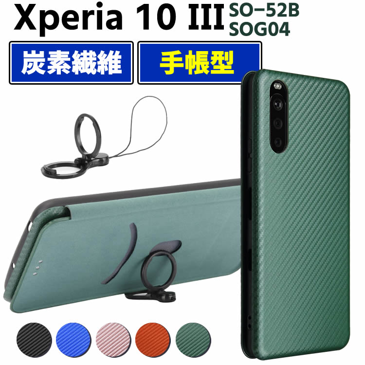 Xperia 10 III SO-52B SOG04 手帳型 薄型 カーボンファイバー 炭素繊維カバ