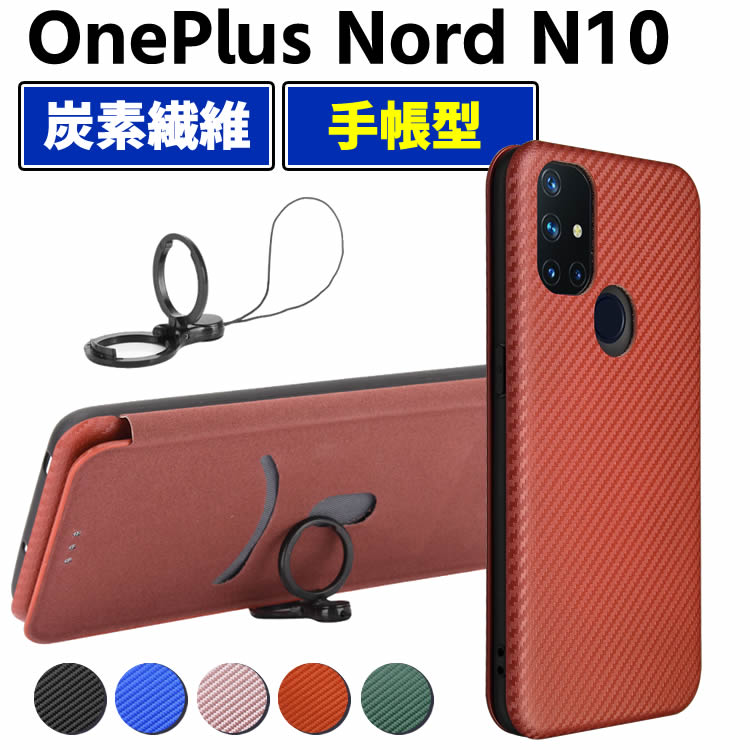 乐天商城 - OnePlus Nord N10 5G 手帳型 薄型 One plus カーボンファイバー 1+Nord N10 炭素繊維カバー TPU 保護バンパー 財布型 マグネット式 カード収納 落下防止 ホルダ 横開き ワンプラス