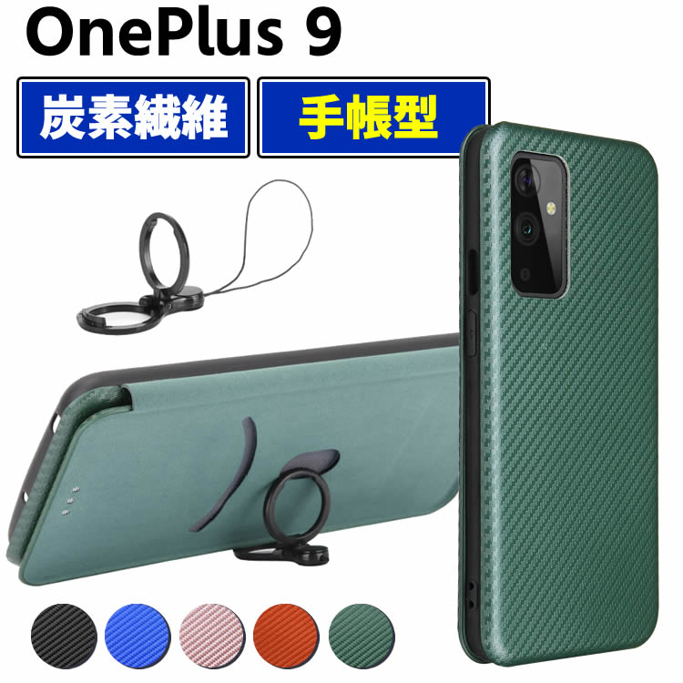 乐天商城 - OnePlus 9 手帳型 薄型 One plus カーボンファイバー 1+9 炭素繊維カバー TPU 保護バンパー 財布型 マグネット式 カード収納 落下防止 ホルダ 横開き ワンプラス