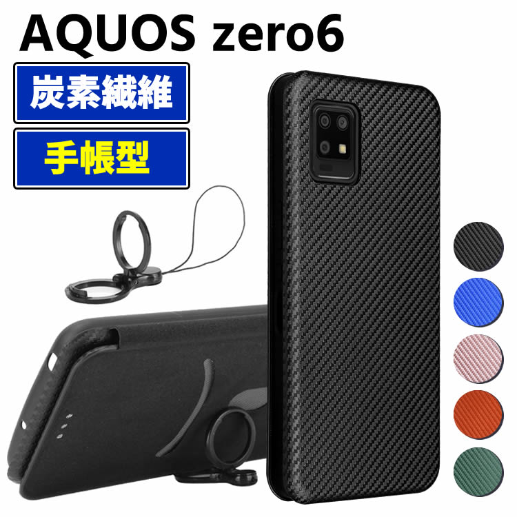 樂天商城 - AQUOS zero6 SHG04 手帳型 薄型 カーボンファイバー 炭素繊維カバー TPU 保護バンパー 財布型 マグネット式 カード収納 落下防止 ホルダ 横開き アクオス ゼロシックス
