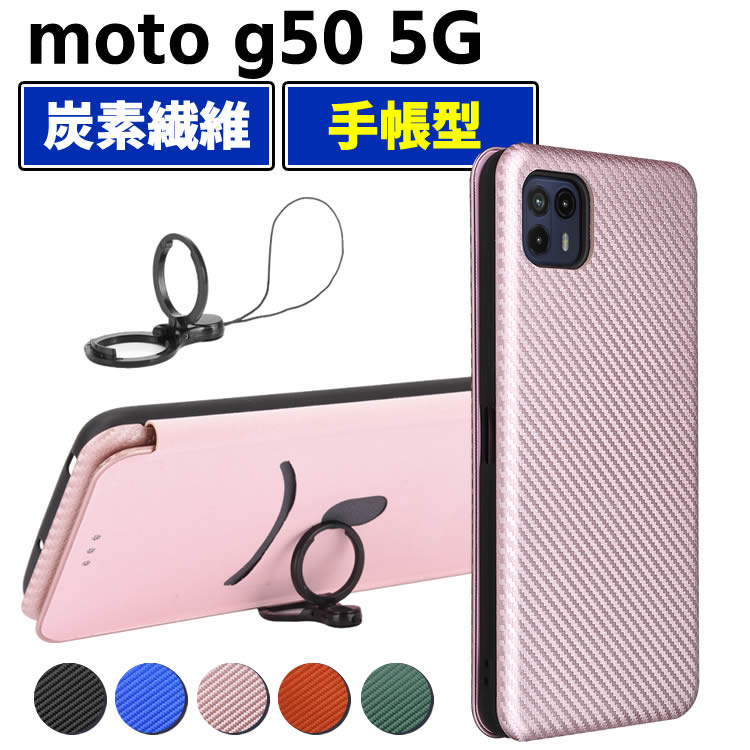 乐天商城 - モトローラ moto g50 5G 手帳型 薄型 カーボンファイバー 炭素繊維カバー TPU 保護バンパー 財布型 マグネット式 カード収納 落下防止 ホルダ 横開き モトローラ モト ジーサーティー
