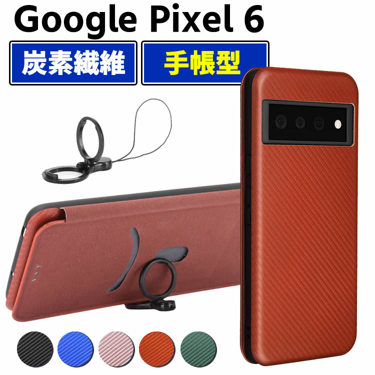 Google Pixel 6 手帳型 薄型 カーボンファイバー 炭素繊維カバー TPU 保護バンパー 財布型 マグネット式 カード収納 落下防止 ホルダ 横開き Google Pixel6