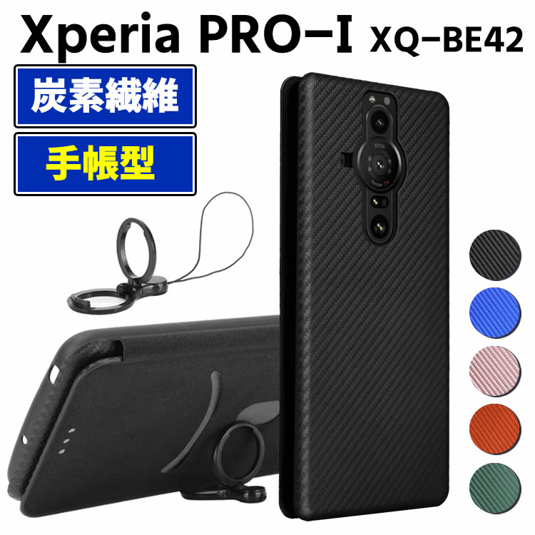 樂天商城 - Xperia PRO-I XQ-BE42 手帳型 薄型 カーボンファイバー 炭素繊維カバー TPU 保護バンパー 財布型 マグネット式 カード収納 落下防止 ホルダ 横開き エクスペリア プロ-アイ
