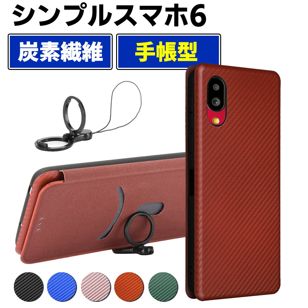 樂天商城 - SoftBank シンプルスマホ6 手帳型 Simple6 薄型 カーボンファイバー 炭素繊維カバー TPU 保護バンパー 財布型 マグネット式 カード収納 落下防止 ホルダ 横開き ケース