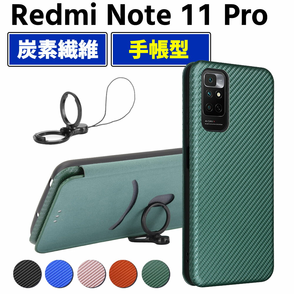 樂天商城 - Redmi Note 11 Pro 5G 手帳型 薄型 カーボンファイバー スマートフォン用ケース 炭素繊維 カバー TPU 保護バンパー 財布型 マグネット式 カード収納 落下防止 ホルダ 横開き シャオミ レドミ