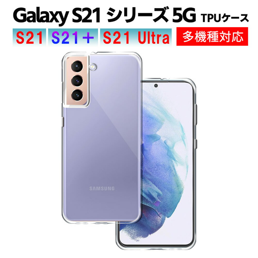 乐天商城 - Galaxy S21 5G SC-51B SCG09 / S21 Plus / S21 Ultra 5G SC-52B クリアーケース ソフトケース TPU保護ケース カバー スマホケース スマートフォンケース 耐衝撃 透明 超薄型 背面カバー 超軽量 落下防止