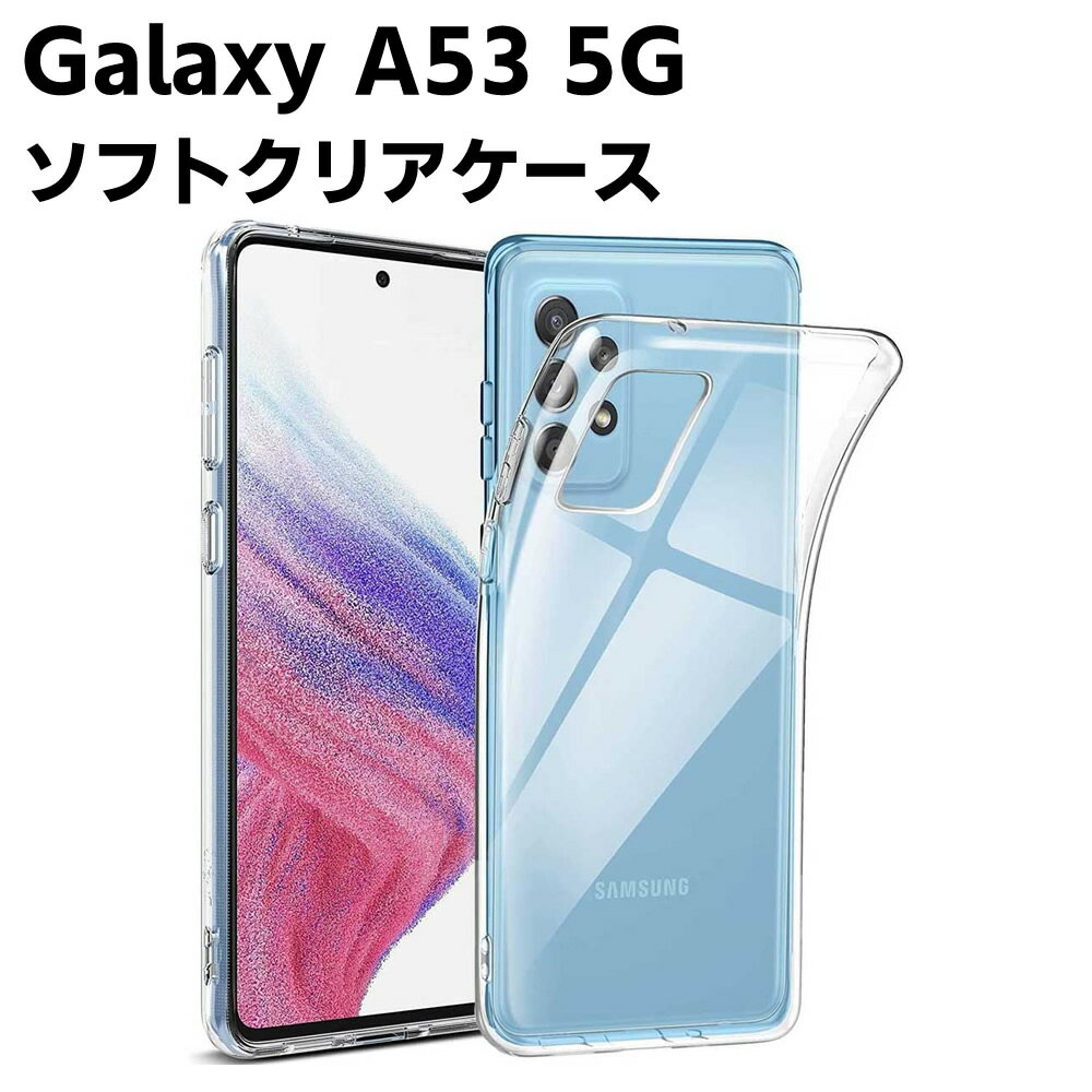 樂天商城 - Galaxy A53 5G SC-53C SCG15 クリアーケース ソフトケース TPU保護ケース カバー スマホケース スマートフォンケース 耐衝撃 透明 超薄型 背面カバー 超軽量 落下防止
