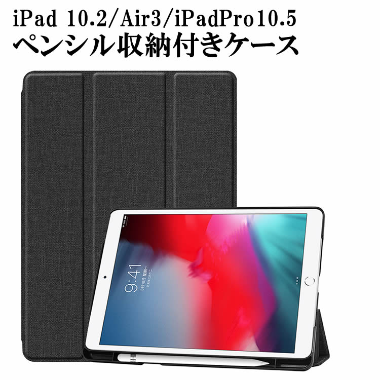 iPad 10．2 ケース iPad 10.2型 第7世代/iPad Air3/iPadPro10.5通用デニム紋仕様 ペンシル収納付き スタンドカバー iPad 10.2インチ カバー 薄型 軽量高級 三つ折 内蔵マグネット開閉式 PUレザーカバー