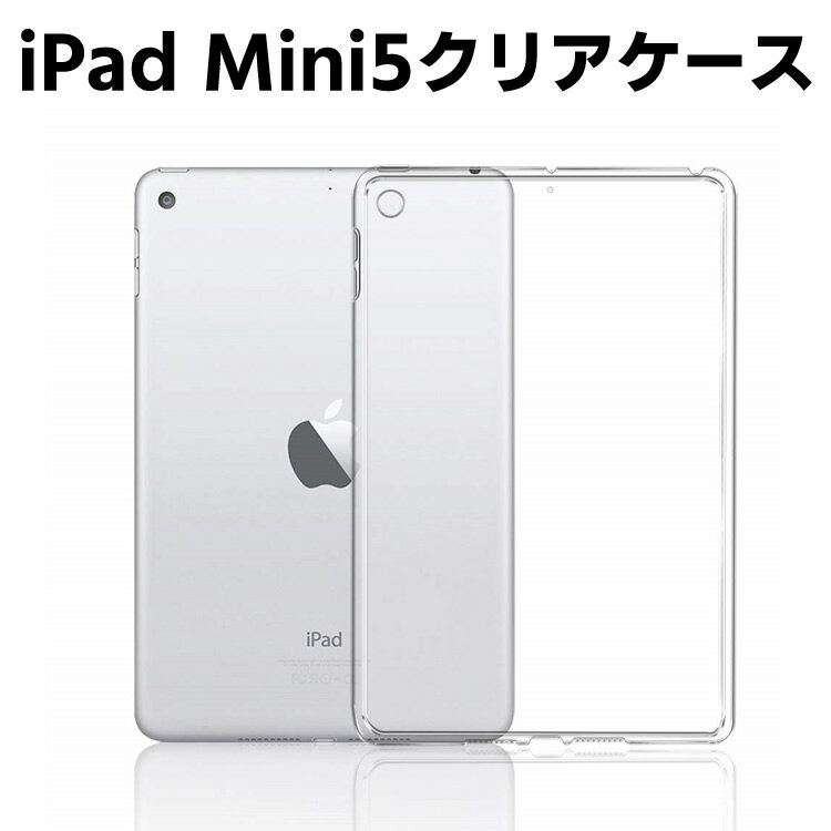 iPad Mini5 2019 クリアーケース TPU素材 タブレット用 耐衝撃 超薄型 軽量 背面カバー クリスタル クリア iPad Mini5 2019 保護カバー タブレットケース 【検索用キーワード】 iPad Mini5 クリア...