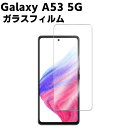 Galaxy A53 5G SC-53C SCG15 強化ガラス 液晶保護フィルム ガラスフィルム 耐指紋 撥油性 表面硬度 9H/0.3mmガラス採用 2.5D ラウンドエッジ加工 液晶ガラスフィルム