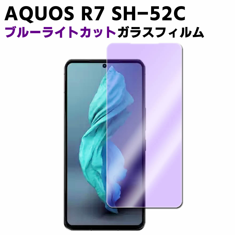AQUOS R7 SH-52C ブルーライトカット 強化ガラス 液晶保護フィルム ガラスフィルム 耐指紋 撥油性 表面硬度 9H 業界最薄0.3mmのガラスを採用 2.5D ラウンドエッジ加工