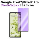 Google Pixel 7 Pixel 7 Pro ブルーライトカット 強化ガラス 液晶保護フィルム ガラスフィルム 耐指紋 撥油性 表面硬度 9H 業界最薄0.3mmのガラスを採用 2.5D ラウンドエッジ加工