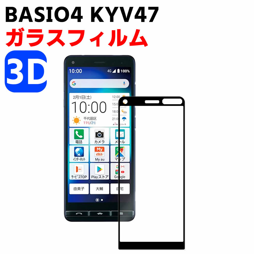 BASIO4 KYV47 京セラ かんたんスマホ2 強化ガラス 3Dフィルム 耐指紋 撥油性 表面硬度 9H スマホフィルム スマートフォン保護フィルム ラウンドエッジ加工 液晶ガラスフィルム ガラス保護フィルム 耐衝撃 超耐久飛散防