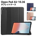 Oppo Pad Air 10.36 inch タブレットケース タブレットスタンド 三つ折 カバー 薄型 軽量型 スタンド機能 高品質 PUレザーケース 手帳ケース 映画鑑賞