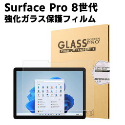 Surface Pro 8世代 ガラスフィルム 液晶保護フィルム タブレットガラスフィルム 耐指紋 撥油性 表面硬度 9H 0.3mm 2.5D ラウンドエッジ加工 液晶ガラスフィルム