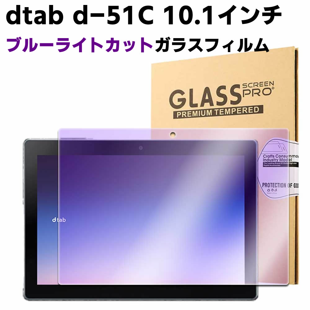 ドコモ dtab d-51C 10.1インチ ブルーライトカット 強化ガラス 液晶保護フィルム ガラスフィルム 耐指紋 撥油性 表面硬度 9H/0.3mmのガラスを採用 2.5D ラウンドエッジ加工 アマゾン ファイア 7 2022 ガラスフィルム