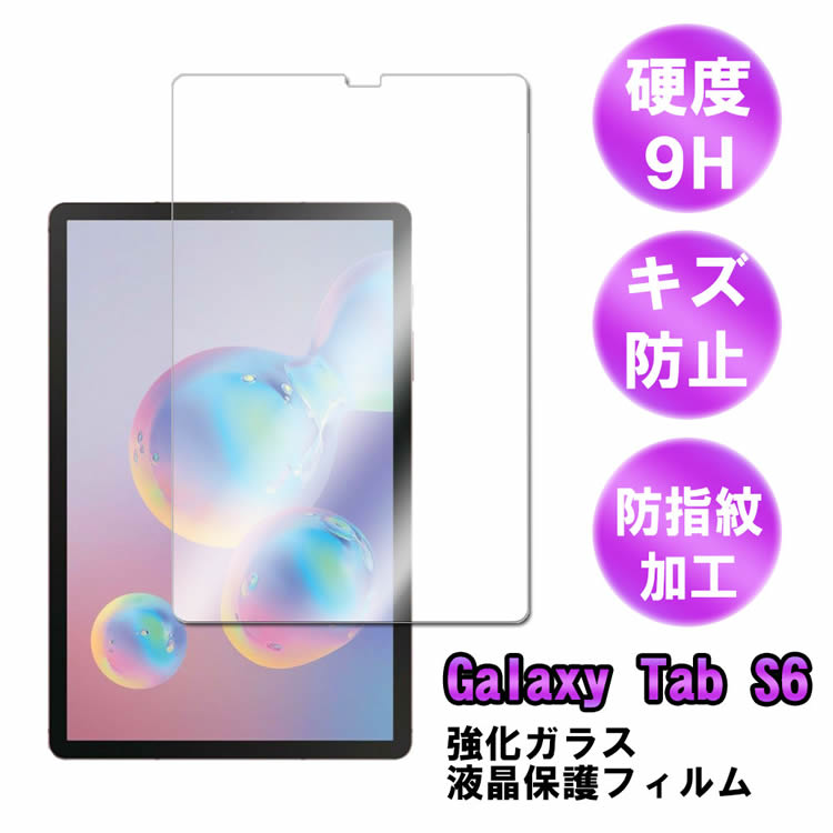 Galaxy Tab S6 / Tab S5e 仕様 ガラスフィルム 液晶保護フィルム タブレットガラスフィルム 耐指紋 撥油性 表面硬度 9H 0.3mm 2.5D ラウンドエッジ加工 液晶ガラスフィルム