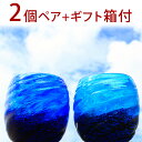 琉球ガラス 琉球グラス ペア ペアグラス ギフト お酒 グラス プレゼント 結婚祝い ランキング おしゃれ セット セットグラス 琉球 ガラス 焼酎 焼酎グラス 引き出物 結婚式 梅酒 酒【コバルトモールタルグラス2個ペアセット/源河】