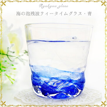 冷茶グラス コップ 琉球ガラス おしゃれ 誕生日プレゼント【源河の泡残波ティータイムグラス】
