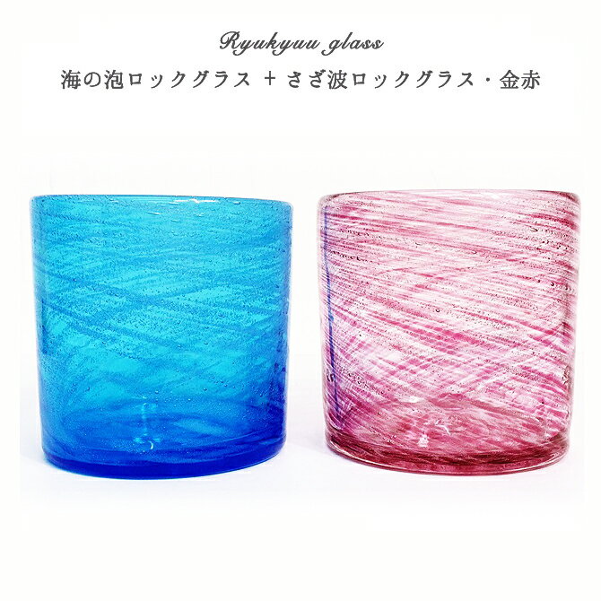 琉球ガラス 琉球グラス ペア ペアグラス ギフト お酒 グラス プレゼント 結婚祝 ランキング セット セットグラス 琉球 ガラス 引き出物 誕生日 酒 焼酎 焼酎グラス【海の泡ロックグラス + さざ波ロックグラス・金赤／2個ペアセット】