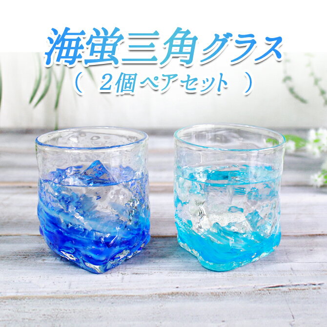 ペアグラス おしゃれ セット 琉球ガラス 琉球グラス ギフト お酒 グラス プレゼント 結婚祝い ランキング セットグラス 琉球 ガラス ビアグラス 引き出物 結婚式 酒【海蛍三角グラス・2個ペアセット】