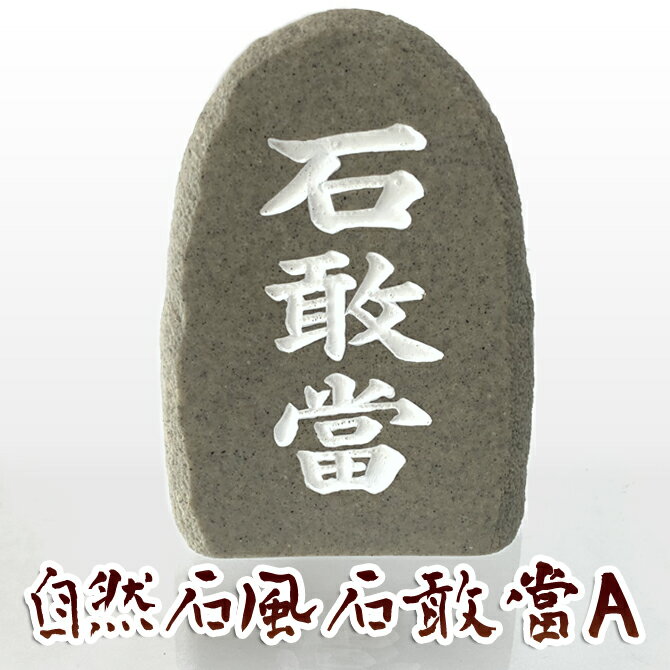 置物 玄関 沖縄 土産 ペア 新築祝い 開店祝い 記念品 開運 運気 風水 魔除け 厄除け 守り神 縁起物 プレゼント かわいい おしゃれ 琉球【自然石風石敢當A】のサムネイル
