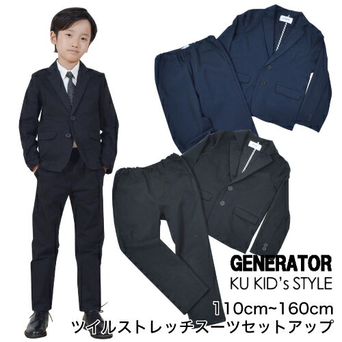 子供 男の子 スーツ ジェネレーター 【上下セット】 ツイルストレッチ 卒園式 スーツ 入学式 GENERATOR SUIT フォーマル 男の子 卒園式 スーツ 卒業式スーツ 卒業式 スーツ フォーマル 子供服 110 120 130 140 150 160 ブラック ネイビー ※ シャツ ネクタイ は別売り