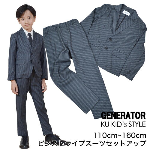 子供 男の子 スーツ ジェネレーター 【上下セット】 ピンストライプ 卒園式 ジェネレーター スーツ 入学式 GENERATOR SUIT フォーマル 男の子 卒園式 スーツ 卒業式スーツ 卒業式 スーツ フォーマル 子供服 110 120 130 140 150 160 グレー ※ シャツ ネクタイ は別売り