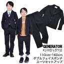 子供 男の子 スーツ ジェネレーター 【上下セット】 ダブルフェイスポンチ 卒園式 入学式 GENERATOR SUIT フォーマル 男の子 スーツ 卒業式スーツ 卒業式 スーツ フォーマルスーツ子供服 110 120 130 140 150 160 ブラック ※ シャツ ネクタイ は別売り