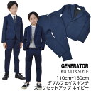 子供 男の子 スーツ ジェネレーター  ダブルフェイスポンチ 卒園式 入学式 GENERATOR SUIT フォーマル 男の子 スーツ 卒業式スーツ 卒業式 スーツ フォーマルスーツ子供服 110 120 130 140 150 160 ネイビー ※ シャツ ネクタイ は別売り