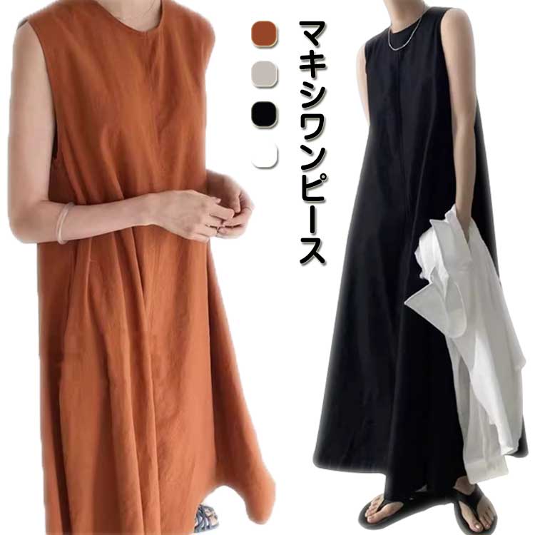 Rakuten - 綿麻 シンプル マキシワンピース Aライン ラウンドネック ロングワンピ コットンリネン レディース レイヤード 無地 きれいめ カジュアル ゆったり エスニック マキシワンピース 体型カバー フリーサイズ ブラウン