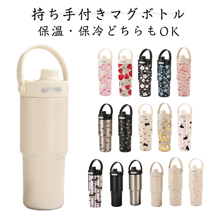 【全17色】持ち手付き ストロー付きタンブラー セラミックタンブラー 735ml 【全17色】持ち手付き 保温保冷 水筒 こぼれない セラミックコーティング 316ステンレス マグボトル 蓋付き コーヒーカップ 持ち運び