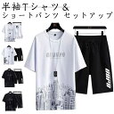 メンズ 無地 ハーフパンツ 春 半袖Tシャツ 短パン 上下セット カジュアルセット 夏用 ひんやり ジャージ スポーツウェア 接触冷感 メンズ 快適 ゆったり ...