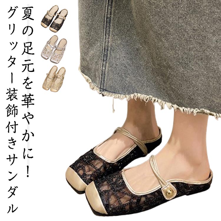 楽天クルム耐磨 レディース サンダル パンプス グリッター フラットシューズ 疲れない 軽量 シースルー 防滑 キラキラ ローヒール ぺたんこ チュール サンダル カジュアル シンプル ゴールド シルバー