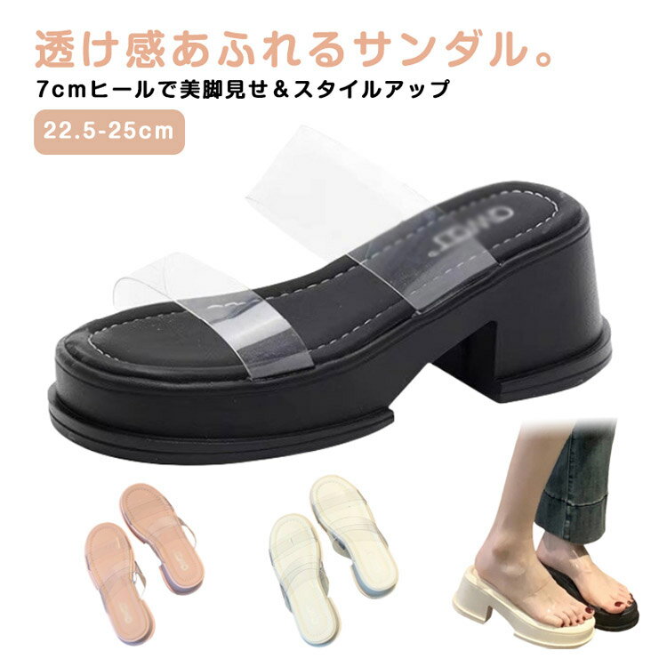 透明 サンダル 厚底サンダル ミュール カジュアル 夏用 7cmヒール つっかけ オープントゥ きれいめ 透け感 脚長 おしゃれ レディース 太めヒール 透明 歩きやすい 外履き オフィス 春