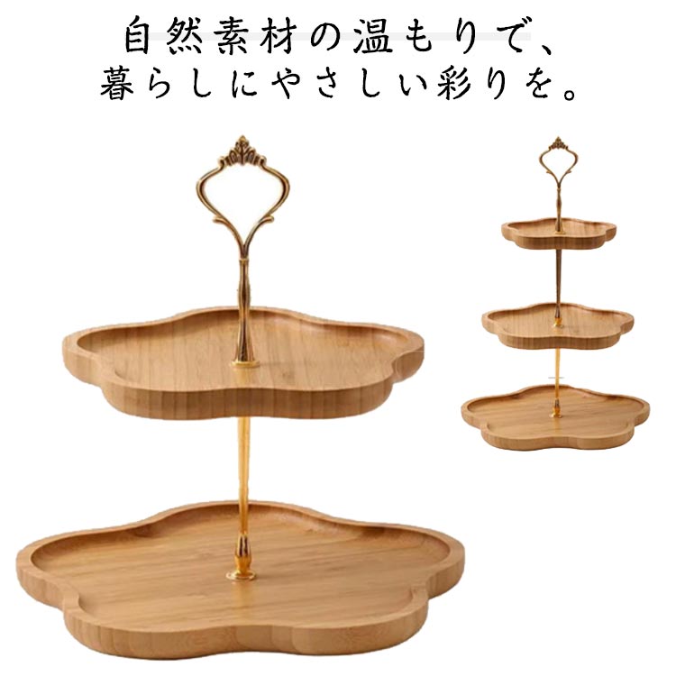 竹木製 花型 アフタヌーンティー 2段・3段 スイーツスタンド 竹木製 組み立て式 お菓子トレー ナチュラ..
